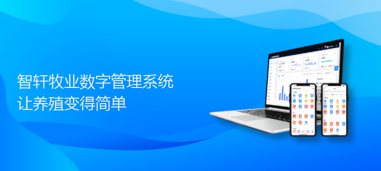 牧业数字管理系统